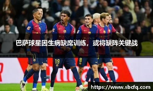 巴萨球星因生病缺席训练，或将缺阵关键战