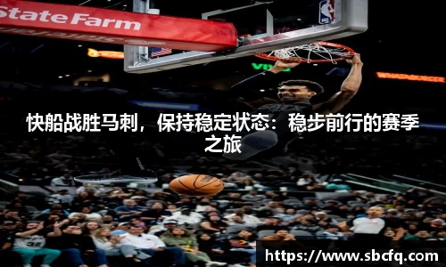 快船战胜马刺，保持稳定状态：稳步前行的赛季之旅