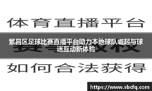 繁昌区足球比赛直播平台助力本地球队崛起与球迷互动新体验