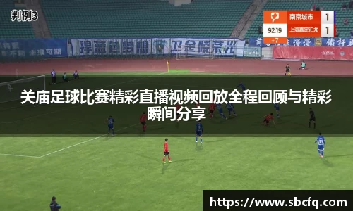 关庙足球比赛精彩直播视频回放全程回顾与精彩瞬间分享