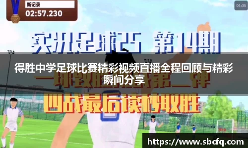 得胜中学足球比赛精彩视频直播全程回顾与精彩瞬间分享