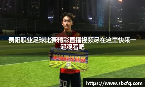 贵阳职业足球比赛精彩直播视频尽在这里快来一起观看吧