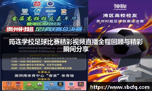 筠连学校足球比赛精彩视频直播全程回顾与精彩瞬间分享