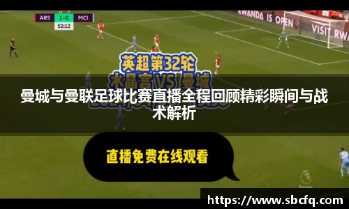 曼城与曼联足球比赛直播全程回顾精彩瞬间与战术解析
