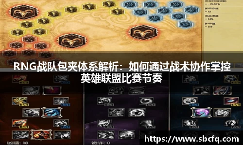 RNG战队包夹体系解析：如何通过战术协作掌控英雄联盟比赛节奏