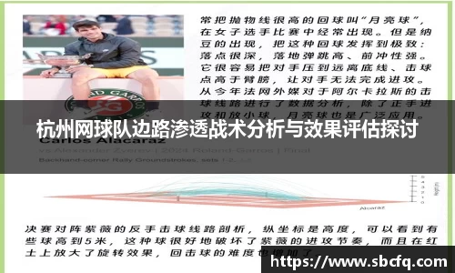 杭州网球队边路渗透战术分析与效果评估探讨