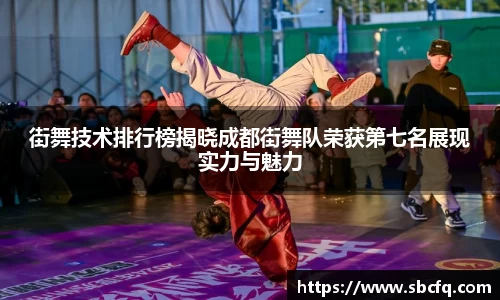 街舞技术排行榜揭晓成都街舞队荣获第七名展现实力与魅力