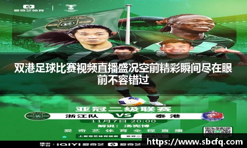 双港足球比赛视频直播盛况空前精彩瞬间尽在眼前不容错过