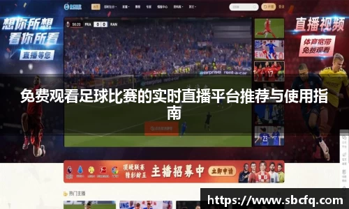 免费观看足球比赛的实时直播平台推荐与使用指南