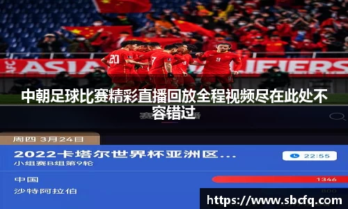 中朝足球比赛精彩直播回放全程视频尽在此处不容错过