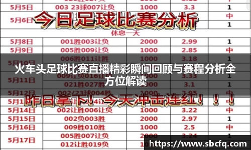 火车头足球比赛直播精彩瞬间回顾与赛程分析全方位解读