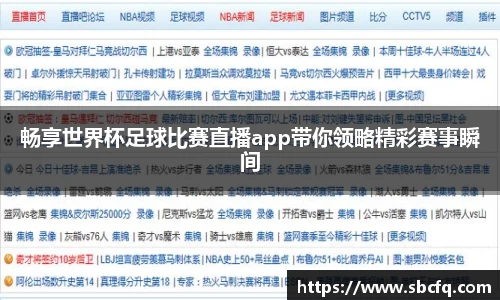畅享世界杯足球比赛直播app带你领略精彩赛事瞬间