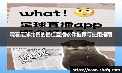 观看足球比赛的最佳直播软件推荐与使用指南
