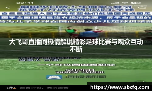 大飞哥直播间热情解说精彩足球比赛与观众互动不断