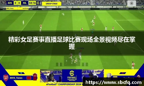 精彩女足赛事直播足球比赛现场全景视频尽在掌握