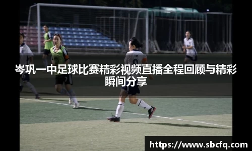岑巩一中足球比赛精彩视频直播全程回顾与精彩瞬间分享