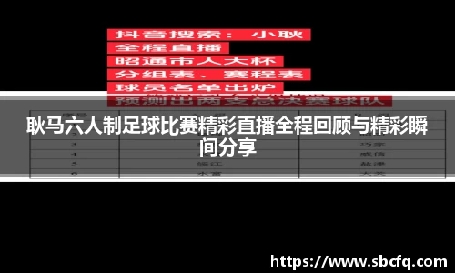耿马六人制足球比赛精彩直播全程回顾与精彩瞬间分享