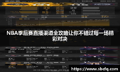 NBA季后赛直播渠道全攻略让你不错过每一场精彩对决