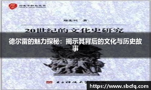 德尔雷的魅力探秘：揭示其背后的文化与历史故事