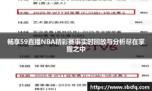 畅享59直播NBA精彩赛事实时回放与分析尽在掌握之中