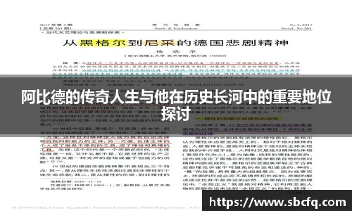 阿比德的传奇人生与他在历史长河中的重要地位探讨