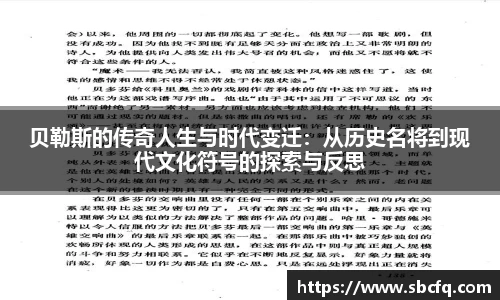 贝勒斯的传奇人生与时代变迁：从历史名将到现代文化符号的探索与反思