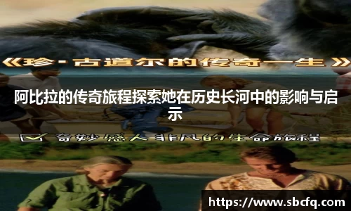 阿比拉的传奇旅程探索她在历史长河中的影响与启示
