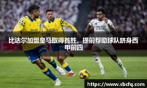 比达尔加盟皇马取得首胜，提前帮助球队跻身西甲前四